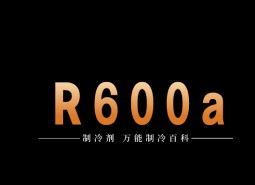 制冷劑R600a簡(jiǎn)介、用途、物理性質(zhì)、技術(shù)指標(biāo)及存儲(chǔ)運(yùn)輸詳細(xì)說(shuō)明