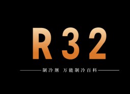 制冷劑R32簡(jiǎn)介、用途、物理性質(zhì)、技術(shù)指標(biāo)及存儲(chǔ)運(yùn)輸詳細(xì)說(shuō)明