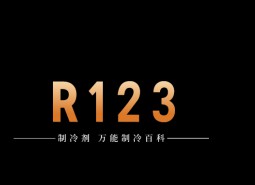 制冷劑R123簡(jiǎn)介、用途、物理性質(zhì)、技術(shù)指標(biāo)及存儲(chǔ)運(yùn)輸詳細(xì)說明