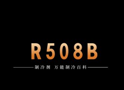 制冷劑R508B簡介、用途、物理性質(zhì)、技術(shù)指標及存儲運輸詳細說明