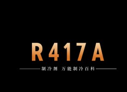 制冷劑R417A簡介、用途、物理性質(zhì)、技術(shù)指標及存儲運輸詳細說明