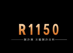 制冷劑R1150簡介、用途、物理性質(zhì)、技術(shù)指標及存儲運輸詳細說明