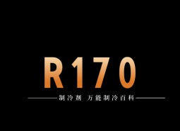 制冷劑R170簡介、用途、物理性質(zhì)、技術(shù)指標及存儲運輸詳細說明