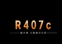 制冷劑R407c簡(jiǎn)介、用途、物理性質(zhì)、技術(shù)指標(biāo)及存儲(chǔ)運(yùn)輸說(shuō)明！