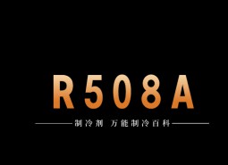 制冷劑R508A簡介、用途、物理性質(zhì)、技術(shù)指標及存儲運輸詳細說明