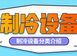 制冷設(shè)備是什么？制冷設(shè)備都有哪些分類(lèi)？-萬(wàn)能制冷百科