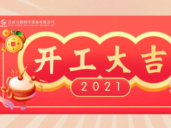 萬能制冷開工大吉：2021，努力進行時！