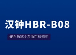 漢鐘HBR-B08冷凍油_萬(wàn)能制冷百科