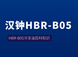 漢鐘HBR-B05冷凍油_萬(wàn)能制冷百科