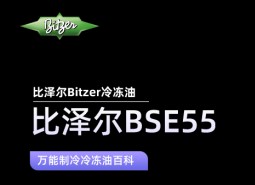 比澤爾BSE55冷凍油_萬(wàn)能制冷百科