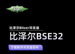 比澤爾BSE32冷凍油_萬(wàn)能制冷百科