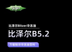 比澤爾B5.2冷凍油_萬(wàn)能制冷百科