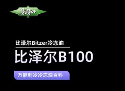 比澤爾B100冷凍油_萬(wàn)能制冷百科