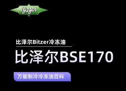 比澤爾BSE170冷凍油_萬(wàn)能制冷百科