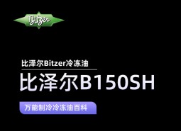 比澤爾B150SH冷凍油_萬(wàn)能制冷百科