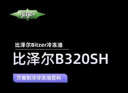 比澤爾B320SH冷凍油_萬(wàn)能制冷百科