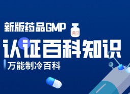 新版藥品GMP認(rèn)證_萬(wàn)能制冷百科