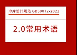 2.術(shù)語-冷庫設計標準 GB50072-2021