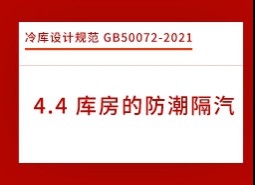 4.4庫(kù)房的防潮隔汽-冷庫(kù)設(shè)計(jì)標(biāo)準(zhǔn)GB50072-2021