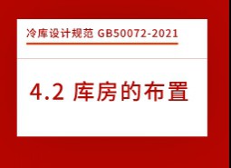 4.2庫(kù)房的布置-冷庫(kù)設(shè)計(jì)標(biāo)準(zhǔn)GB50072-2021