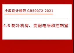 4.6制冷機(jī)房、變配電所和控制室-冷庫(kù)設(shè)計(jì)標(biāo)準(zhǔn)GB50072-2021