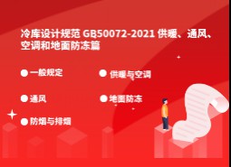 9. 供暖、通風、空調和地面防凍-冷庫設計標準GB50072-2021