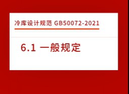 6.1 一般規(guī)定-冷庫設計標準 GB50072-2021