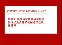 附錄A :供暖地區(qū)機械通風地面防凍加熱負荷和機械通風送風量計算