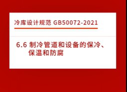 6.6 制冷管道和設備的保冷、保溫和防腐-冷庫設計標準GB50072-2021