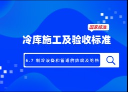 6.7制冷設(shè)備和管道的防腐及絕熱-冷庫(kù)施工及驗(yàn)收標(biāo)準(zhǔn) GB51440-2021