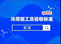 前言-冷庫施工及驗收標準GB51440-2021