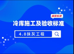 4.8抹灰工程-冷庫施工及驗收標(biāo)準(zhǔn) GB51440-2021