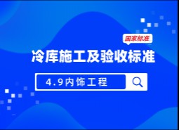 4.9內(nèi)裝飾工程-冷庫施工及驗收標(biāo)準(zhǔn) GB51440-2021