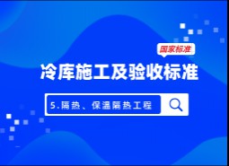 5 .隔汽、保溫隔熱工程-冷庫施工及驗收標(biāo)準(zhǔn) GB51440-2021