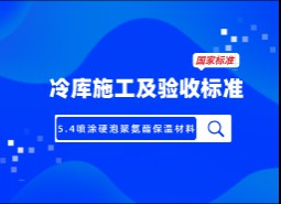 5.4噴涂硬泡聚氨酯保溫材料-冷庫施工及驗收標(biāo)準(zhǔn) GB51440-2021