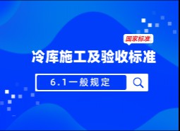 6.1一般規(guī)定-冷庫(kù)施工及驗(yàn)收標(biāo)準(zhǔn) GB51440-2021