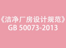 《潔凈廠房設計規(guī)范》GB 50073-2013