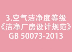 3.空氣潔凈度等級-《潔凈廠房設計規(guī)范》GB 50073-2013