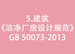 5.建筑-《潔凈廠房設計規(guī)范》GB 50073-2013