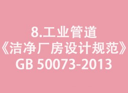 8.工業(yè)管道-《潔凈廠房設(shè)計(jì)規(guī)范》GB 50073-2013