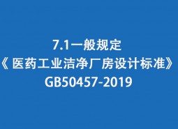 7.1一般規(guī)定-《 醫(yī)藥工業(yè)潔凈廠房設計標準》 GB50457-2019