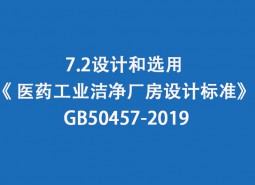 7.2 設計和選用-《 醫(yī)藥工業(yè)潔凈廠房設計標準》 GB50457-2019