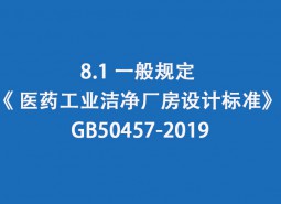 8.1 一般規(guī)定--《 醫(yī)藥工業(yè)潔凈廠房設計標準》 GB50457-2019