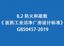 8.2 防火和疏散--《 醫(yī)藥工業(yè)潔凈廠房設計標準》 GB50457-2019