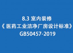 8.3室內裝修-《 醫(yī)藥工業(yè)潔凈廠房設計標準》 GB50457-2019