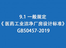 9.1 一般規(guī)定--《 醫(yī)藥工業(yè)潔凈廠房設計標準》 GB50457-2019