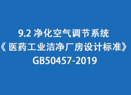 9.2 凈化空氣調節(jié)系統(tǒng)-《 醫(yī)藥工業(yè)潔凈廠房設計標準》 GB50457-2019