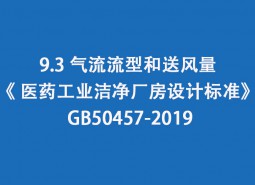 9.3 氣流流型和送風量--《 醫(yī)藥工業(yè)潔凈廠房設計標準》 GB50457-2019