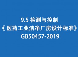 9.5 監(jiān)測與控制-《 醫(yī)藥工業(yè)潔凈廠房設計標準》 GB50457-2019