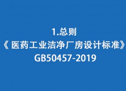 1.總則-《 醫(yī)藥工業(yè)潔凈廠房設(shè)計標準》 GB50457-2019